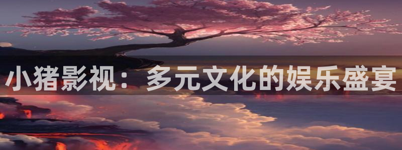 爱我多深星辰影院