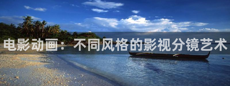 蛮好的人生免费在线观看星辰影院：电影动画：不同风格的影视分镜艺术
