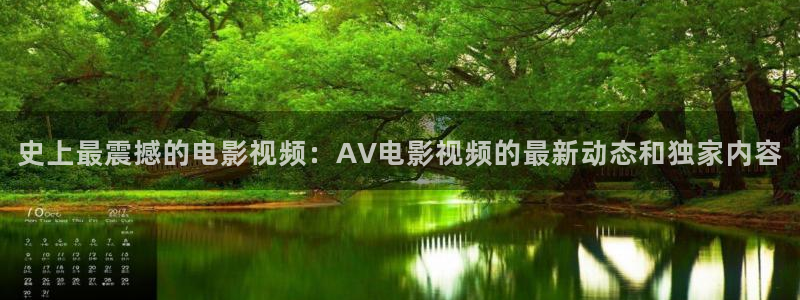 免费网站在线观看星辰影视：史上最震撼的电影视频：AV电影视频的最新动态和独家内容